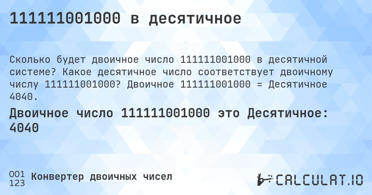 111111001000 в десятичное. Какое десятичное число соответствует двоичному числу 111111001000? Двоичное 111111001000 = Десятичное 4040.