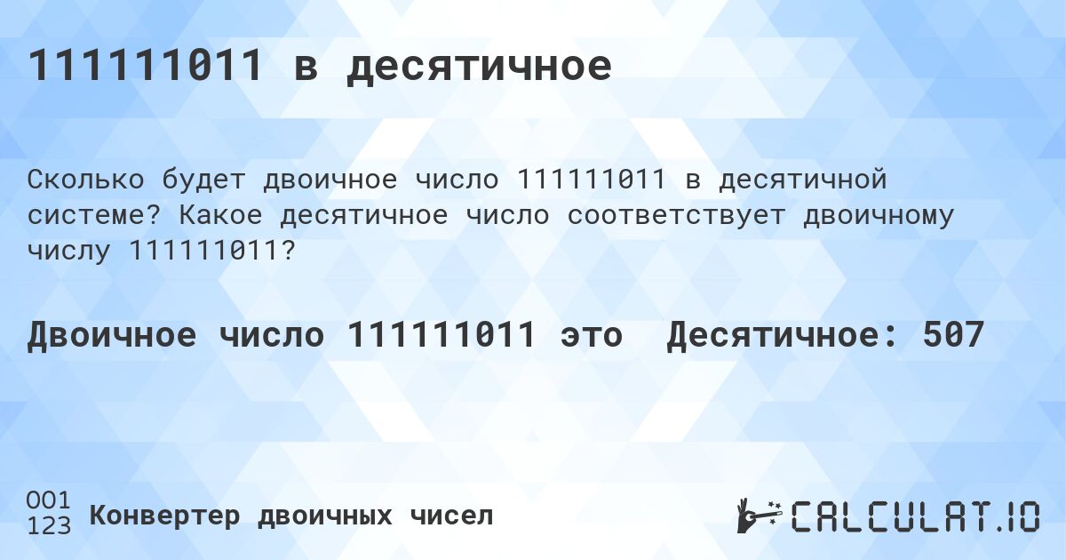 111111011 в десятичное. Какое десятичное число соответствует двоичному числу 111111011?