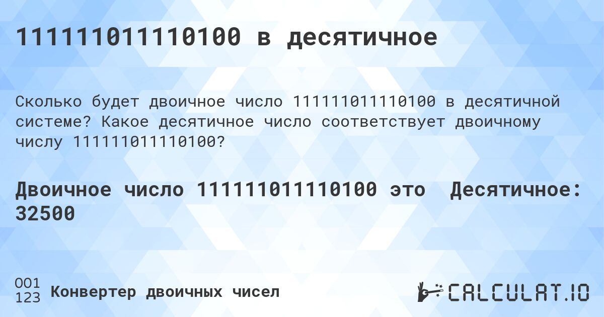 111111011110100 в десятичное. Какое десятичное число соответствует двоичному числу 111111011110100?