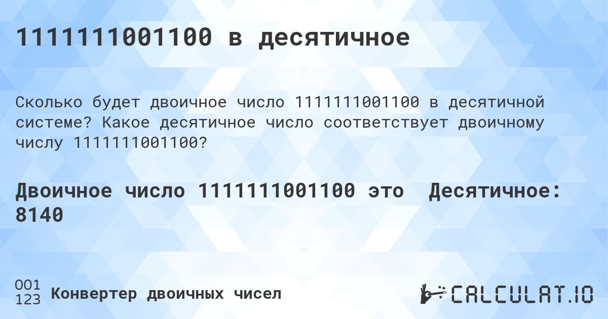 1111111001100 в десятичное. Какое десятичное число соответствует двоичному числу 1111111001100?