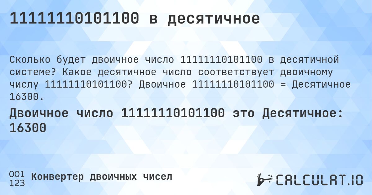 11111110101100 в десятичное. Какое десятичное число соответствует двоичному числу 11111110101100? Двоичное 11111110101100 = Десятичное 16300.