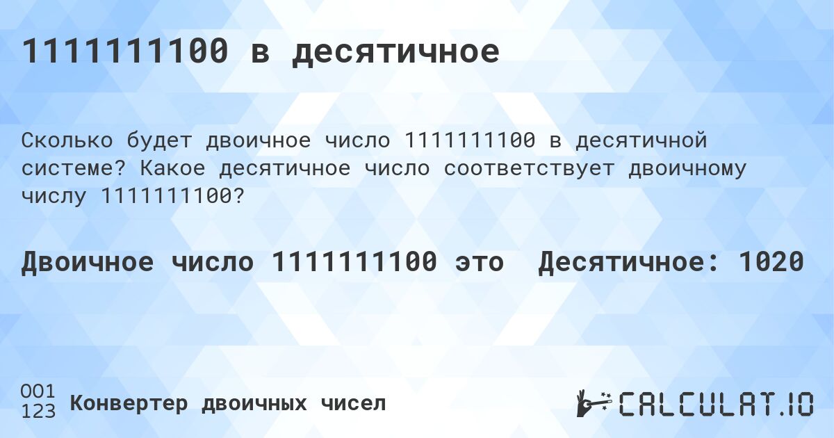 1111111100 в десятичное. Какое десятичное число соответствует двоичному числу 1111111100?