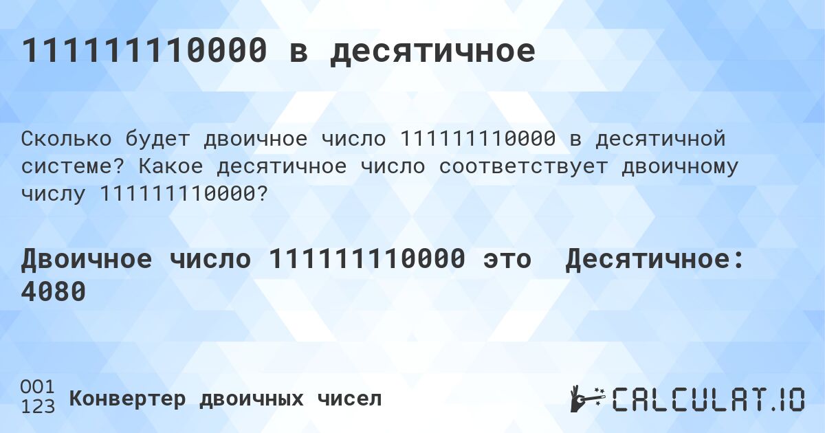 111111110000 в десятичное. Какое десятичное число соответствует двоичному числу 111111110000?