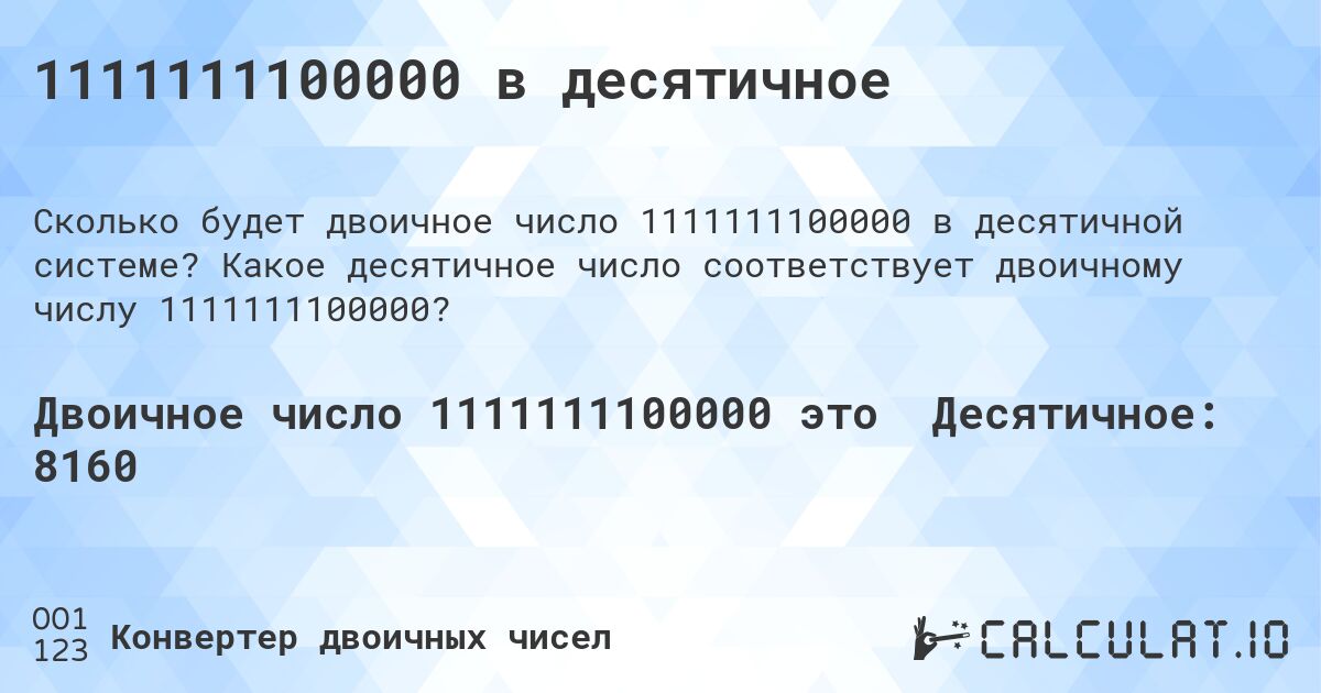 1111111100000 в десятичное. Какое десятичное число соответствует двоичному числу 1111111100000?
