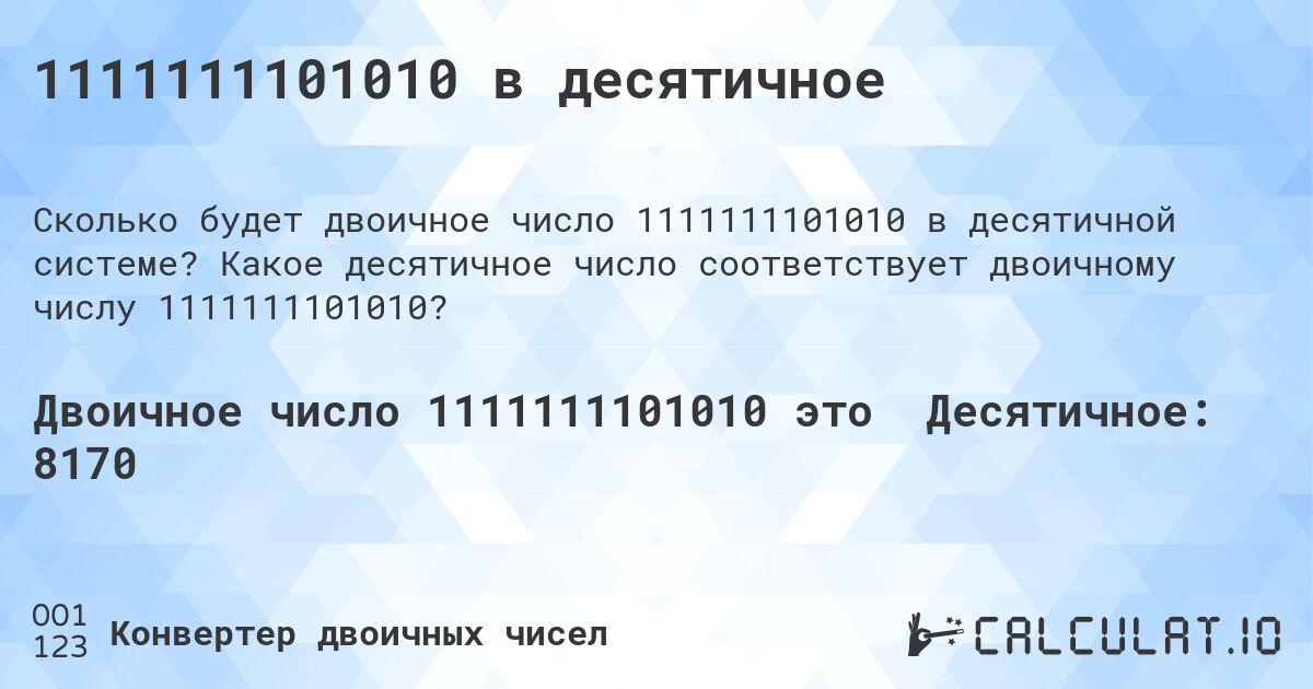 1111111101010 в десятичное. Какое десятичное число соответствует двоичному числу 1111111101010?