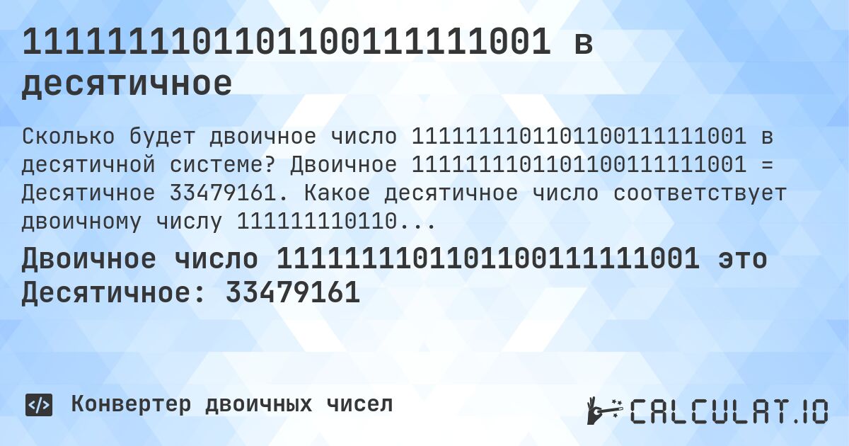 1111111101101100111111001 в десятичное. Двоичное 1111111101101100111111001 = Десятичное 33479161. Какое десятичное число соответствует двоичному числу 1111111101101100111111001?
