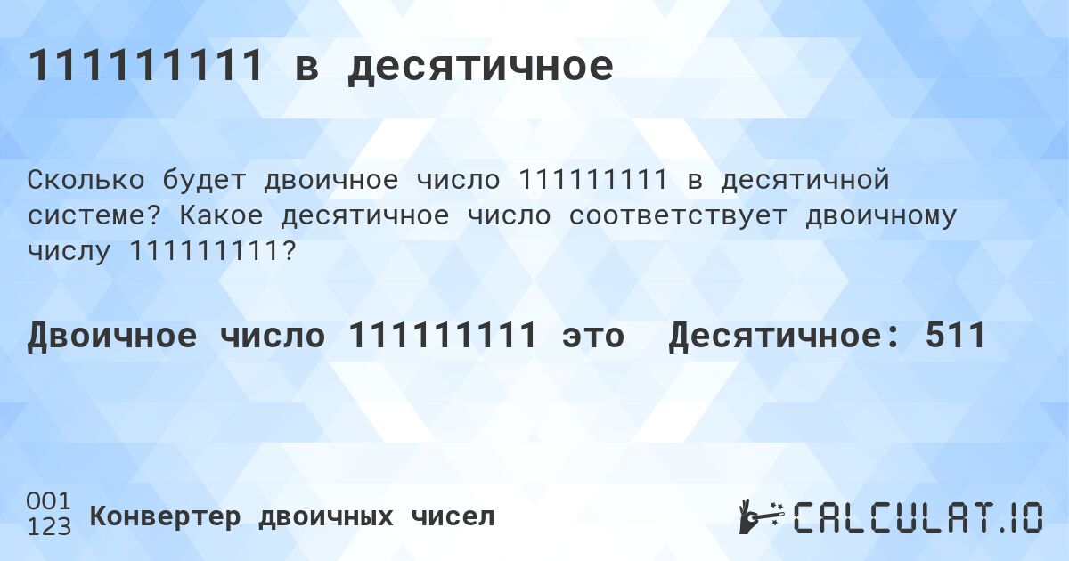 111111111 в десятичное. Какое десятичное число соответствует двоичному числу 111111111?