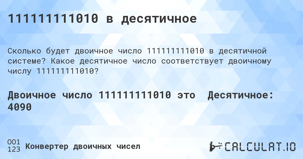 111111111010 в десятичное. Какое десятичное число соответствует двоичному числу 111111111010?