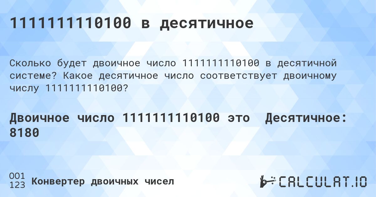 1111111110100 в десятичное. Какое десятичное число соответствует двоичному числу 1111111110100?