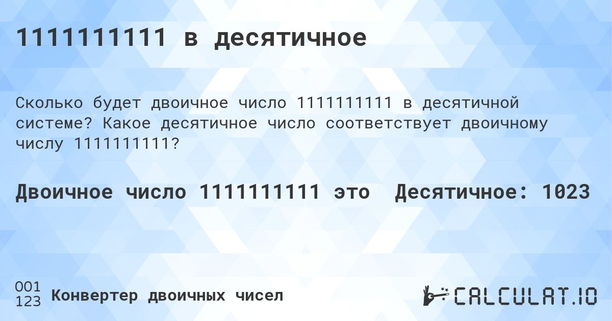 1111111111 в десятичное. Какое десятичное число соответствует двоичному числу 1111111111?