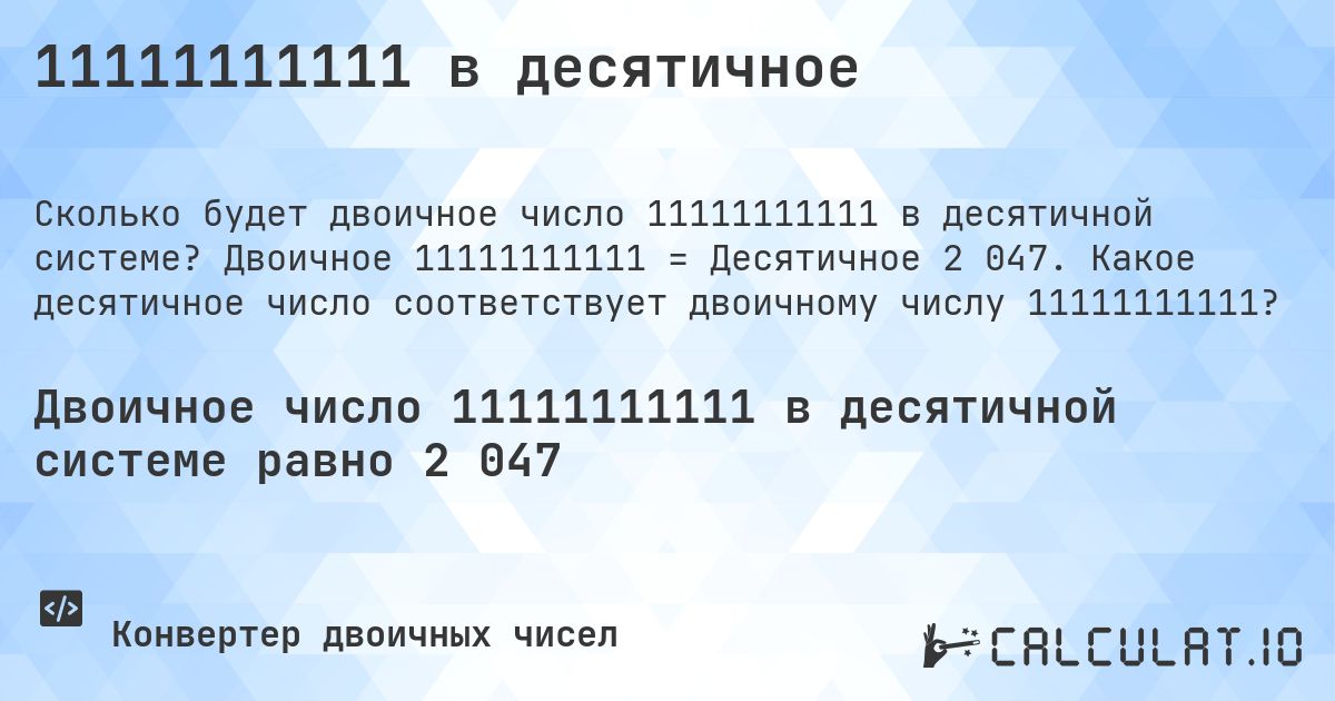 11111111111 в десятичное. Двоичное 11111111111 = Десятичное 2 047. Какое десятичное число соответствует двоичному числу 11111111111?