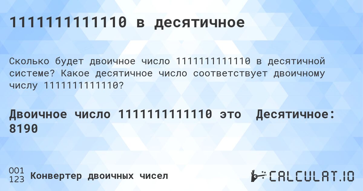 1111111111110 в десятичное. Какое десятичное число соответствует двоичному числу 1111111111110?