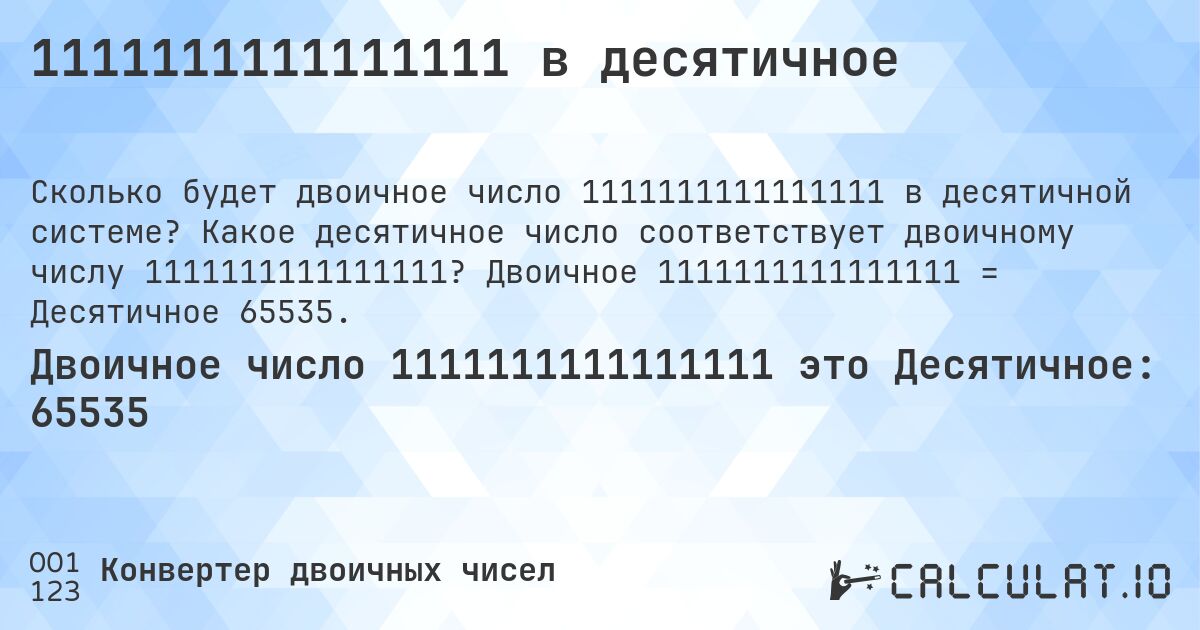 1111111111111111 в десятичное. Какое десятичное число соответствует двоичному числу 1111111111111111? Двоичное 1111111111111111 = Десятичное 65535.