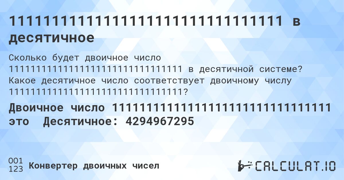 11111111111111111111111111111111 в десятичное. Какое десятичное число соответствует двоичному числу 11111111111111111111111111111111?