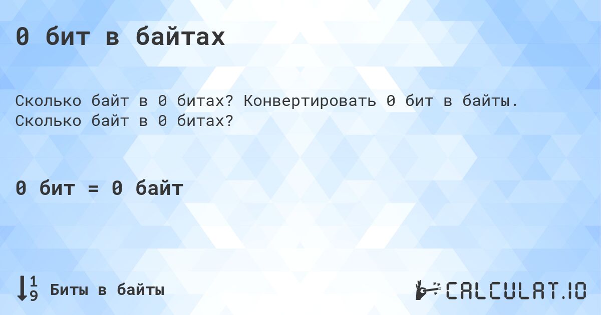 0 бит в байтах. Конвертировать 0 бит в байты. Сколько байт в 0 битах?