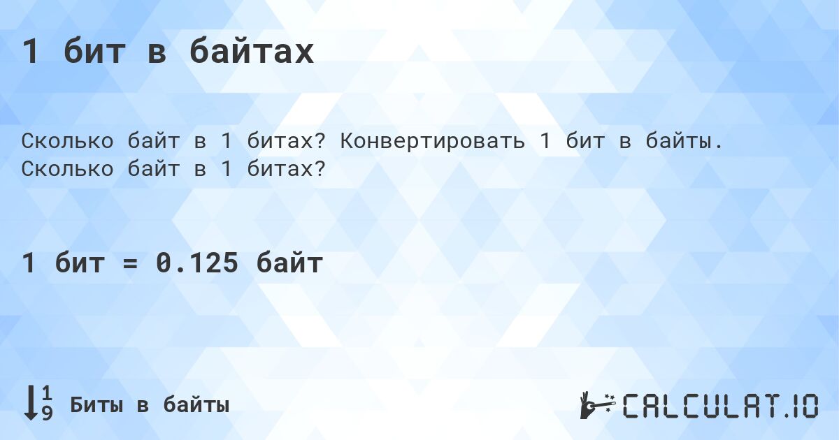 1 бит в байтах. Конвертировать 1 бит в байты. Сколько байт в 1 битах?