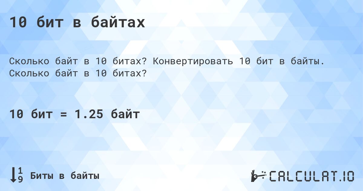 10 бит в байтах. Конвертировать 10 бит в байты. Сколько байт в 10 битах?