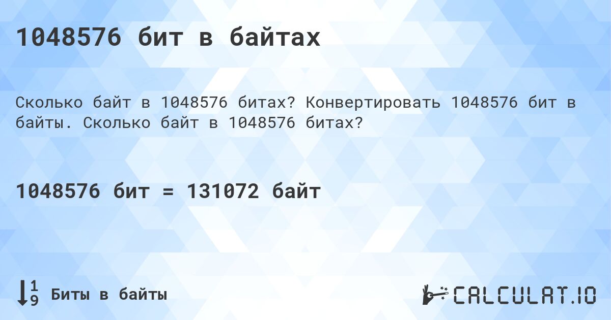 1048576 бит в байтах. Конвертировать 1048576 бит в байты. Сколько байт в 1048576 битах?