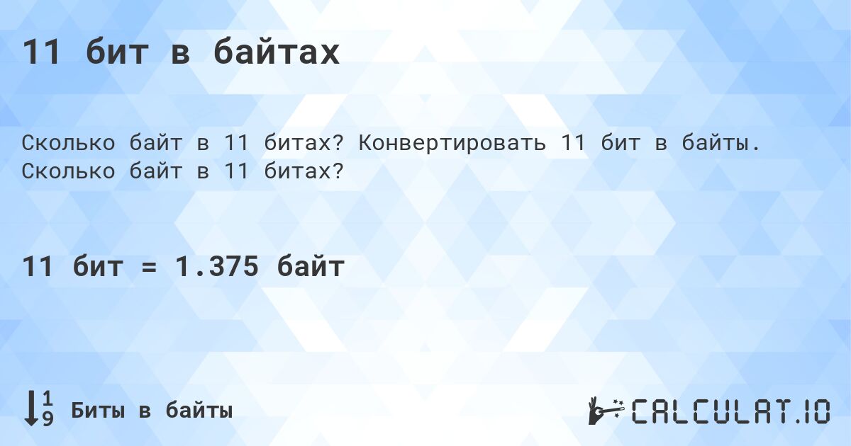 11 бит в байтах. Конвертировать 11 бит в байты. Сколько байт в 11 битах?
