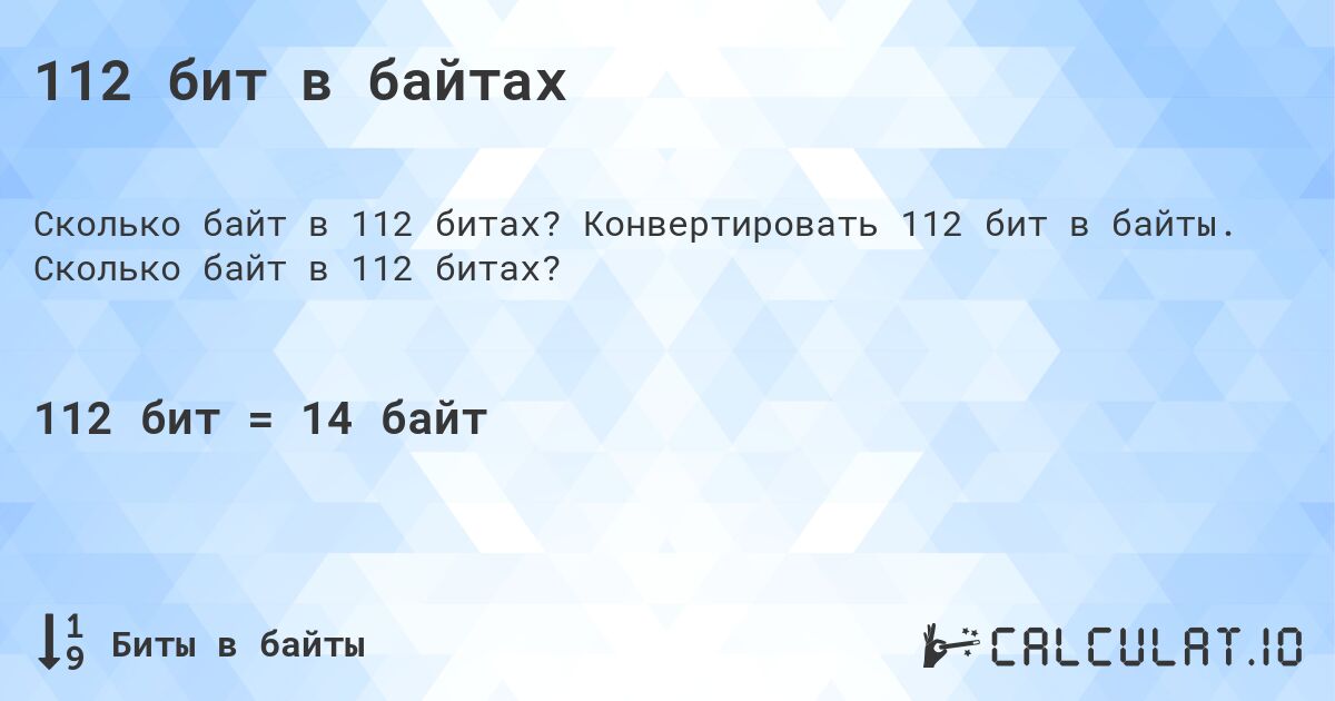112 бит в байтах. Конвертировать 112 бит в байты. Сколько байт в 112 битах?