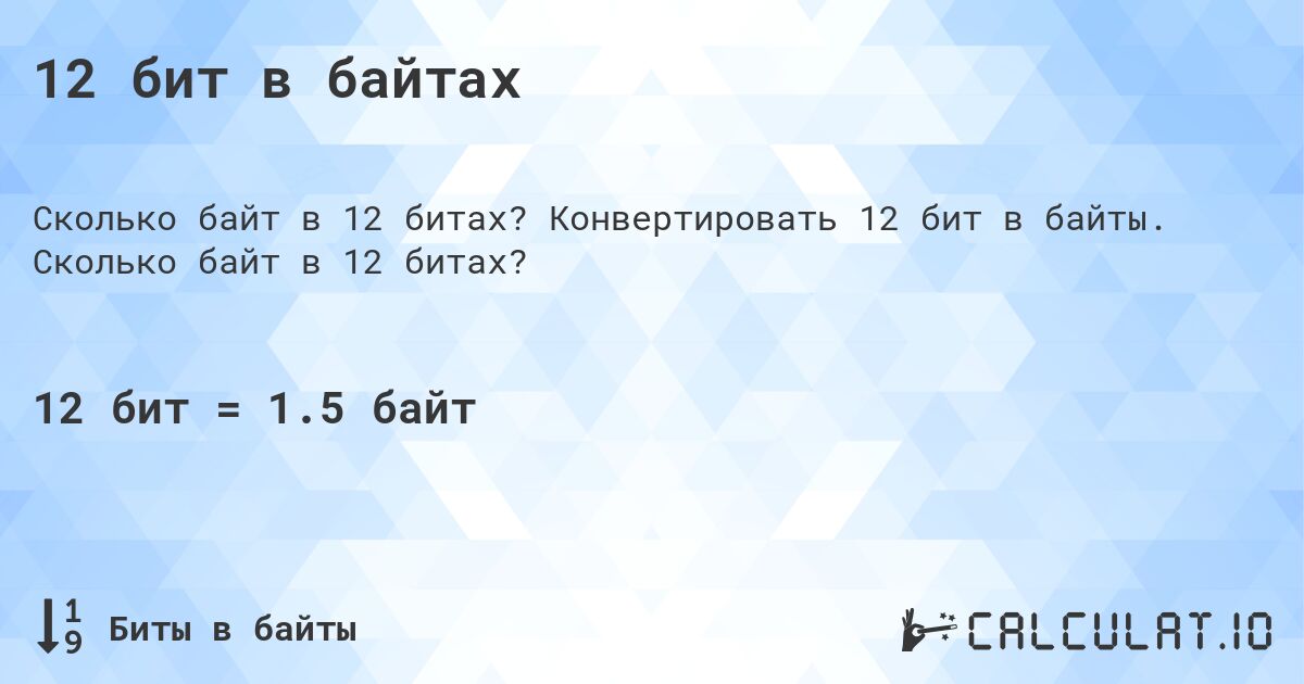 12 бит в байтах. Конвертировать 12 бит в байты. Сколько байт в 12 битах?