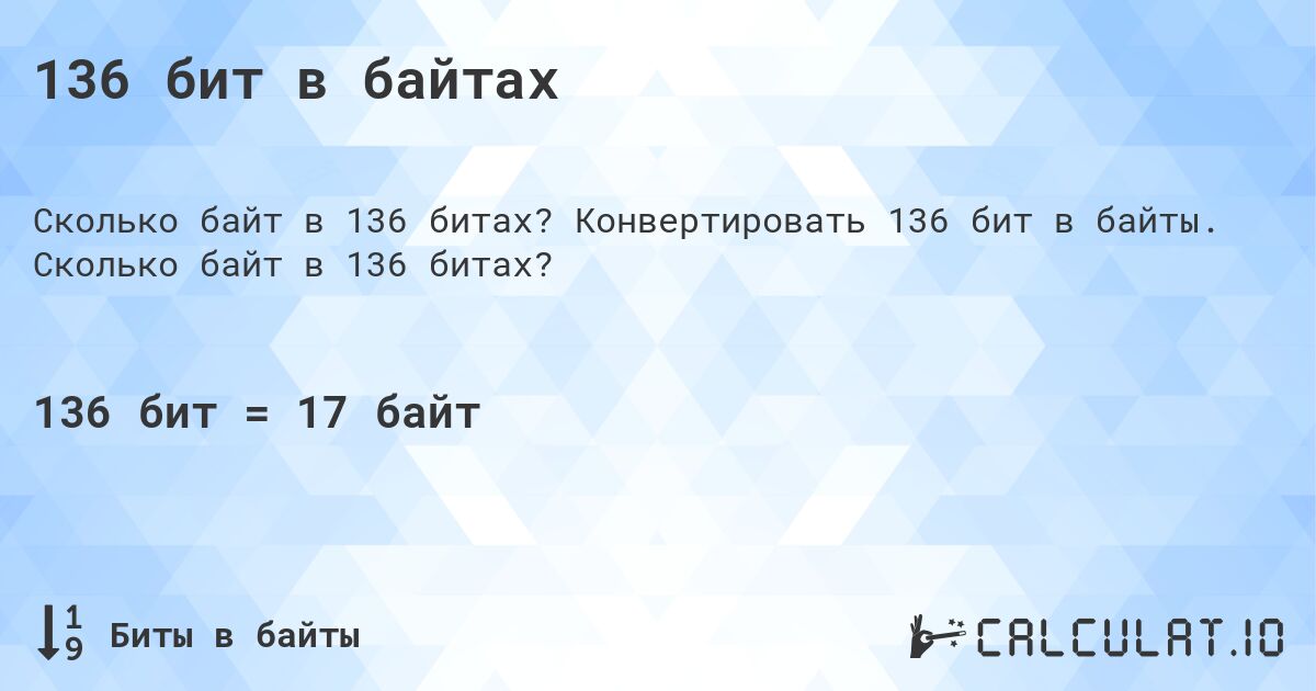 136 бит в байтах. Конвертировать 136 бит в байты. Сколько байт в 136 битах?