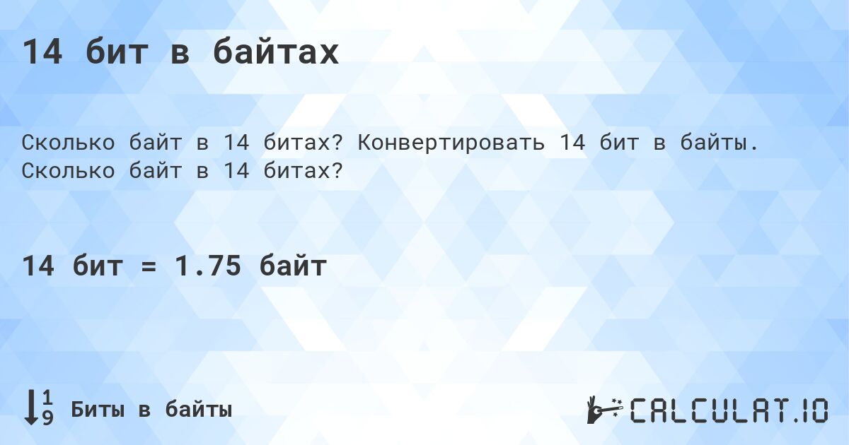 14 бит в байтах. Конвертировать 14 бит в байты. Сколько байт в 14 битах?