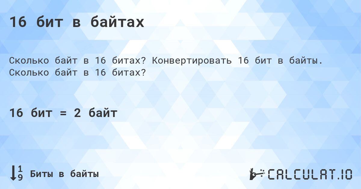 16 бит в байтах. Конвертировать 16 бит в байты. Сколько байт в 16 битах?