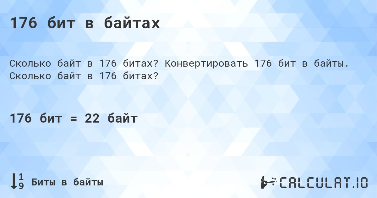 176 бит в байтах. Конвертировать 176 бит в байты. Сколько байт в 176 битах?