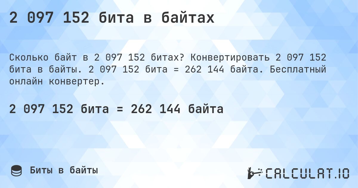 2 097 152 бита в байтах. Конвертировать 2 097 152 бита в байты. 2 097 152 бита = 262 144 байта. Бесплатный онлайн конвертер.