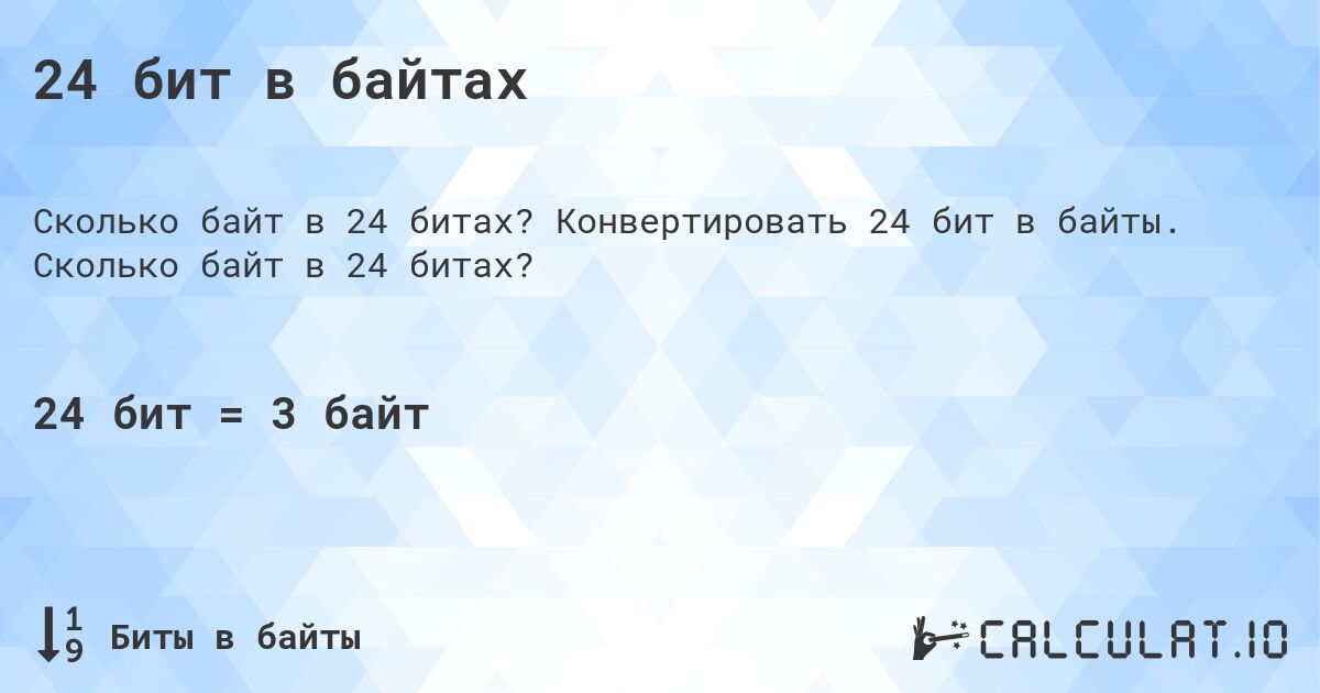 24 бит в байтах. Конвертировать 24 бит в байты. Сколько байт в 24 битах?