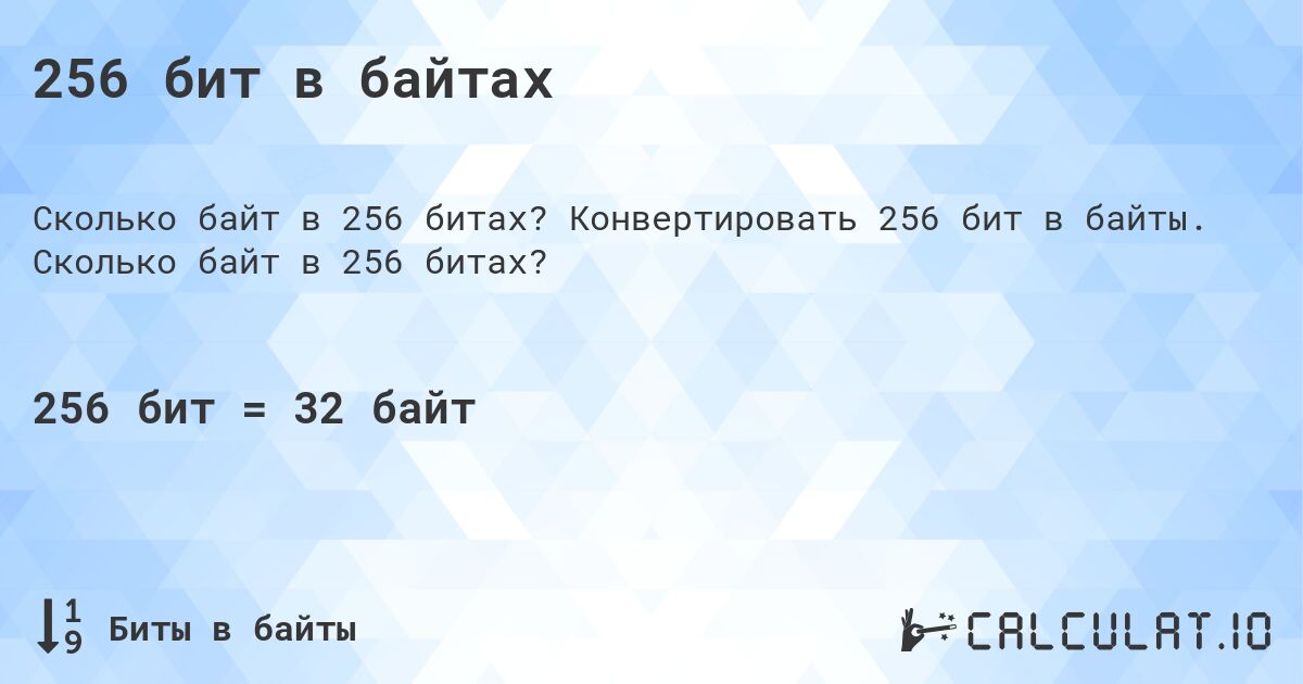 256 бит в байтах. Конвертировать 256 бит в байты. Сколько байт в 256 битах?