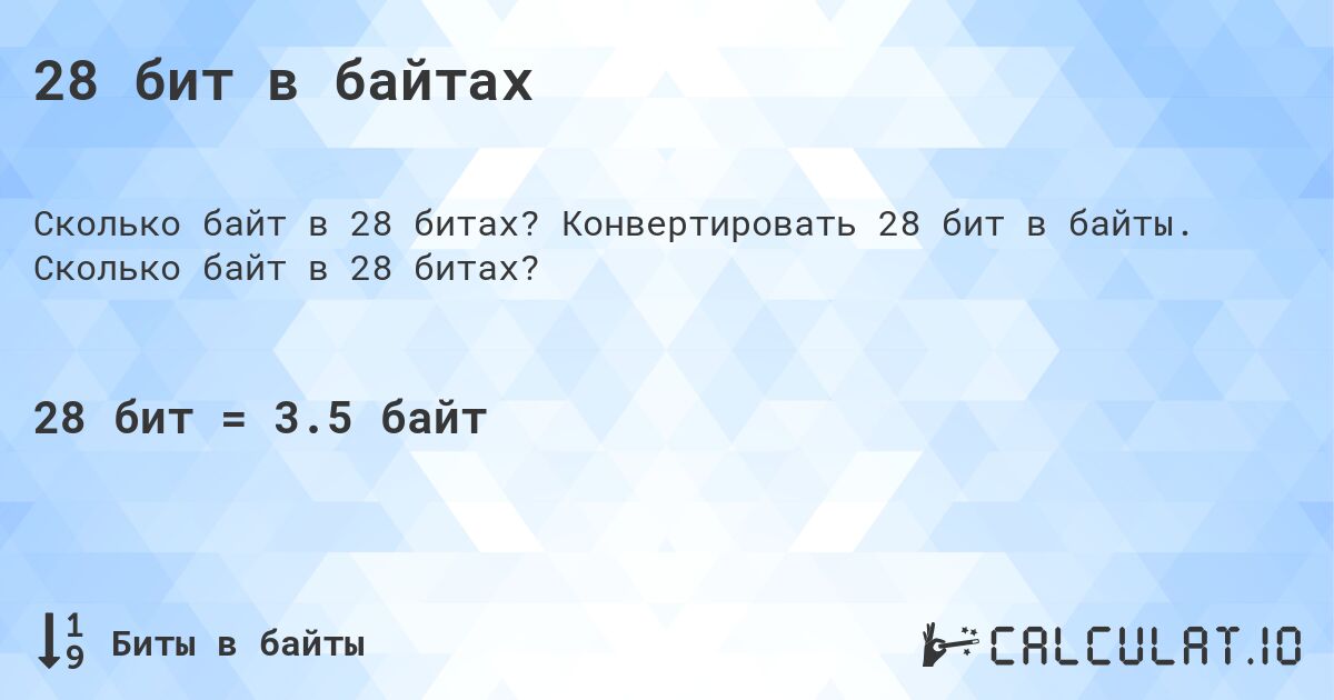 28 бит в байтах. Конвертировать 28 бит в байты. Сколько байт в 28 битах?