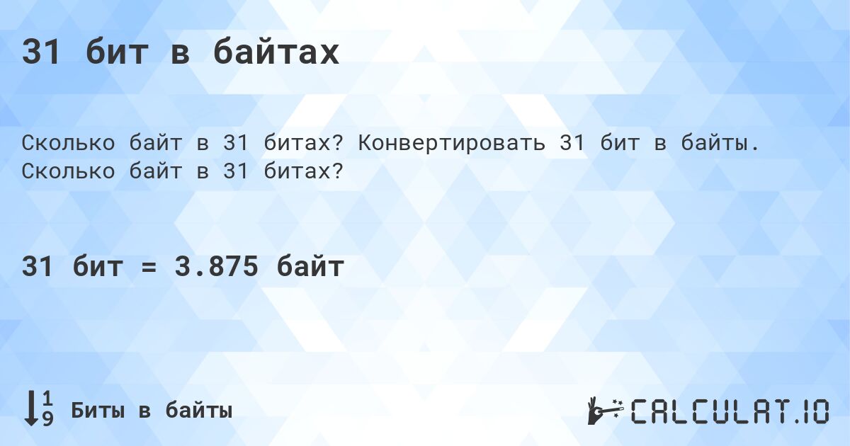 31 бит в байтах. Конвертировать 31 бит в байты. Сколько байт в 31 битах?