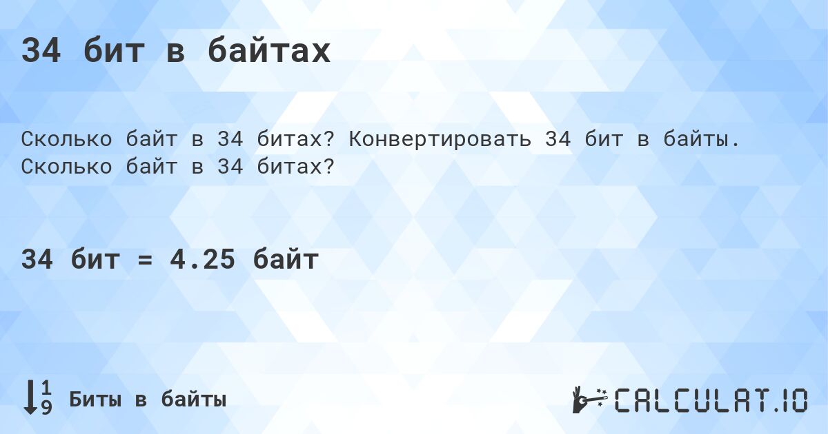 34 бит в байтах. Конвертировать 34 бит в байты. Сколько байт в 34 битах?