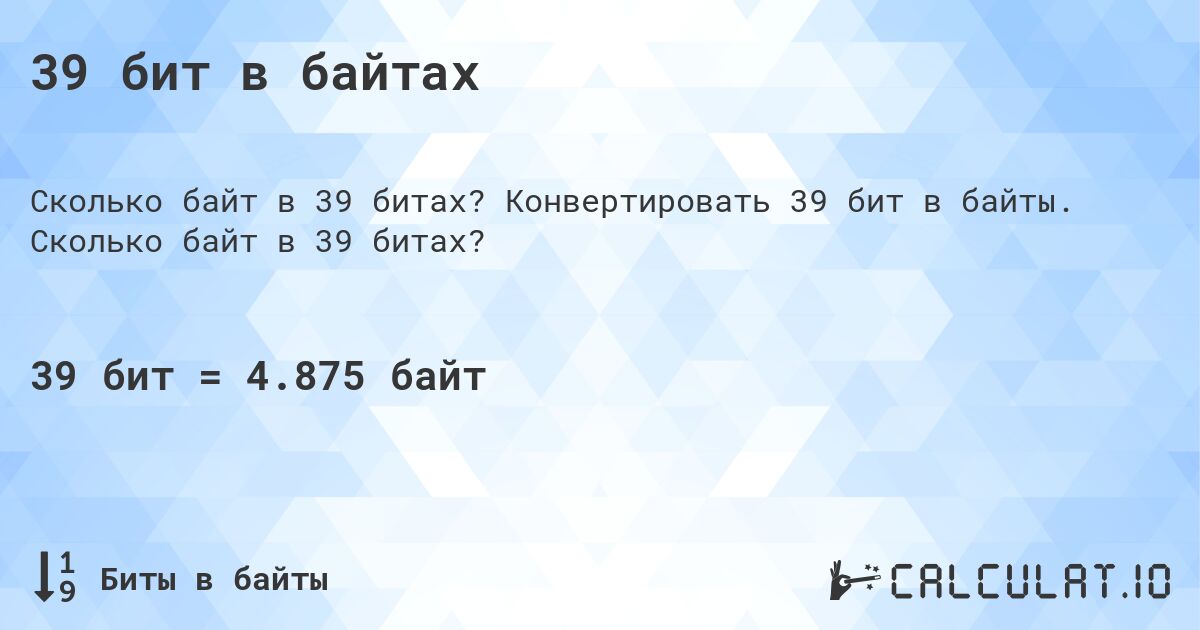 39 бит в байтах. Конвертировать 39 бит в байты. Сколько байт в 39 битах?