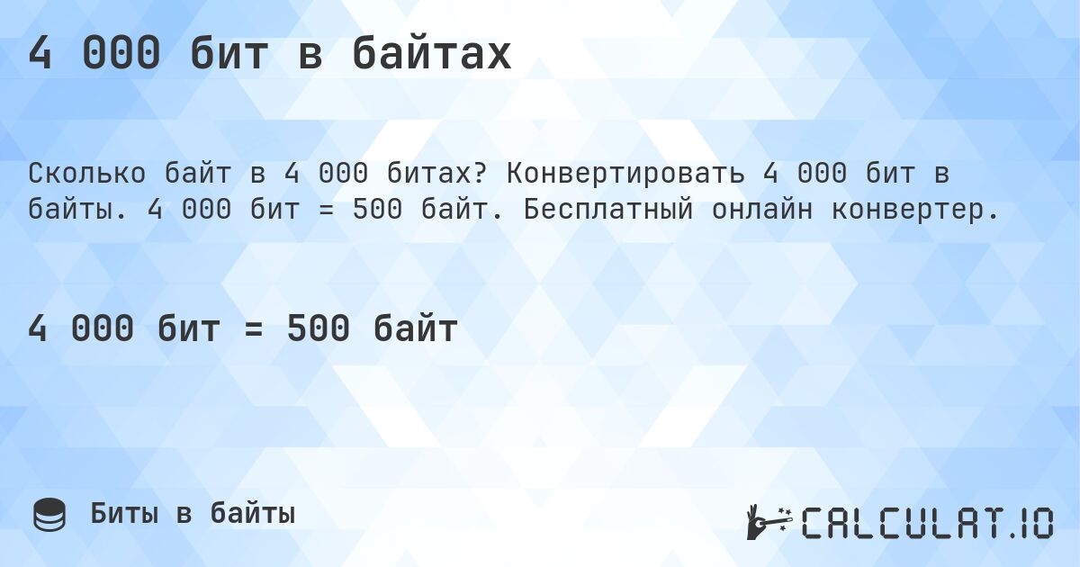 4 000 бит в байтах. Конвертировать 4 000 бит в байты. 4 000 бит = 500 байт. Бесплатный онлайн конвертер.