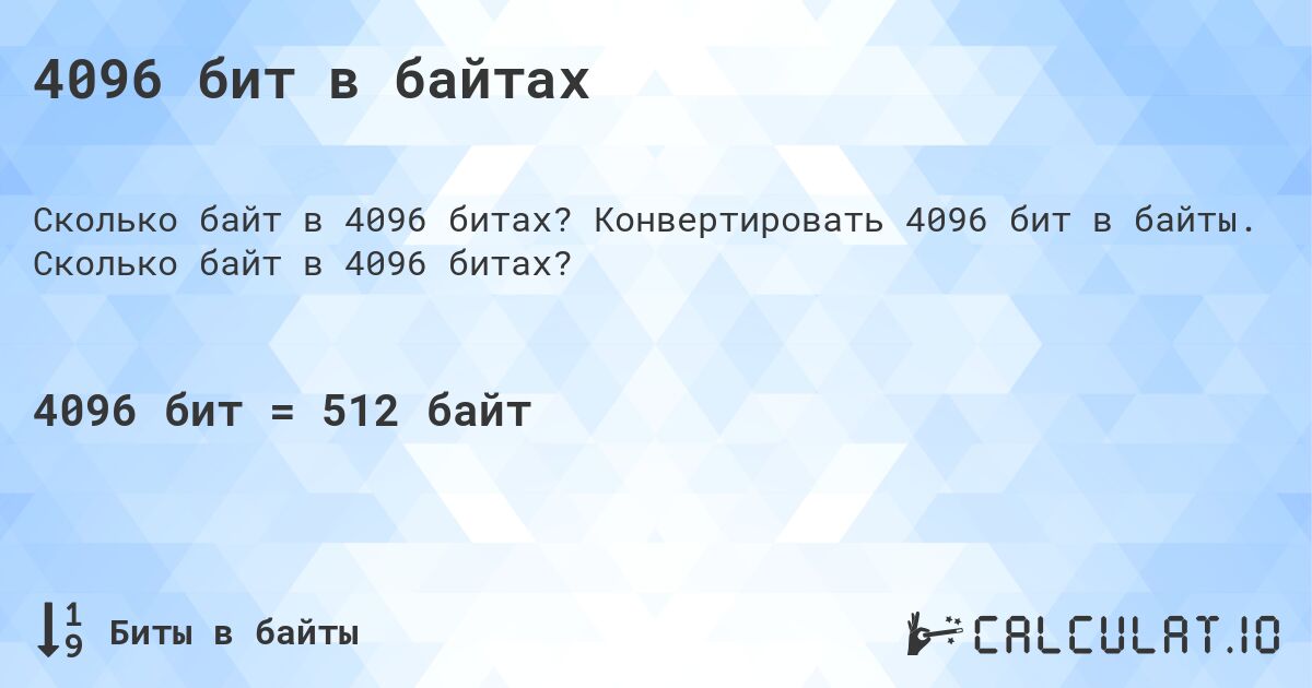 4096 бит в байтах. Конвертировать 4096 бит в байты. Сколько байт в 4096 битах?