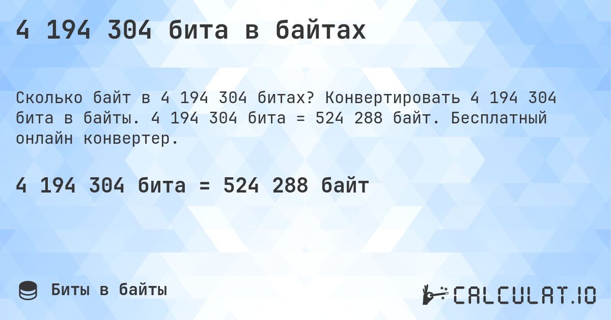 4 194 304 бита в байтах. Конвертировать 4 194 304 бита в байты. 4 194 304 бита = 524 288 байт. Бесплатный онлайн конвертер.