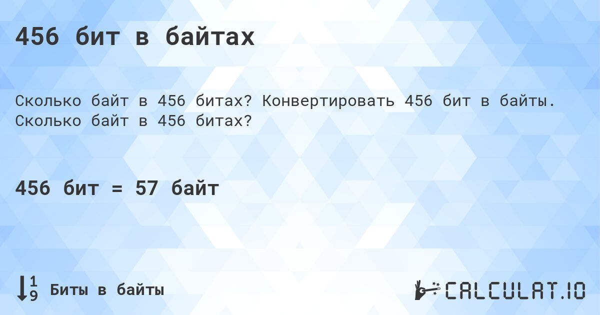 456 бит в байтах. Конвертировать 456 бит в байты. Сколько байт в 456 битах?