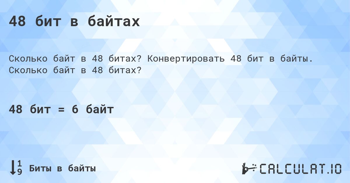 48 бит в байтах. Конвертировать 48 бит в байты. Сколько байт в 48 битах?