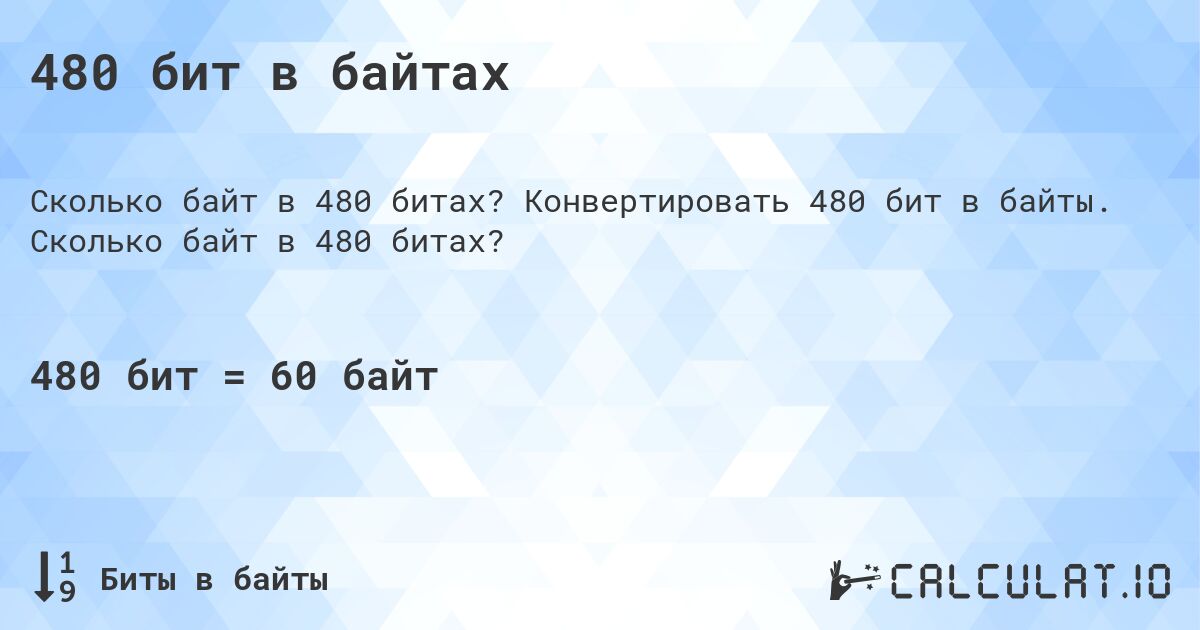 480 бит в байтах. Конвертировать 480 бит в байты. Сколько байт в 480 битах?