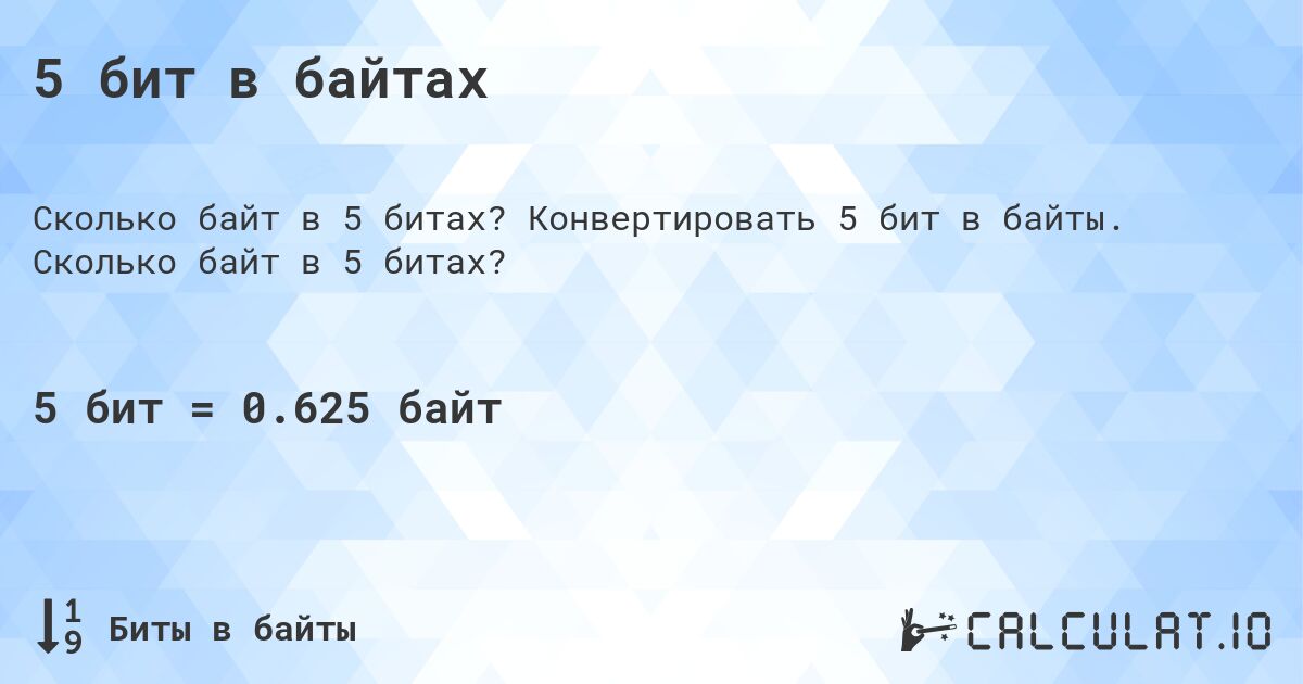 5 бит в байтах. Конвертировать 5 бит в байты. Сколько байт в 5 битах?