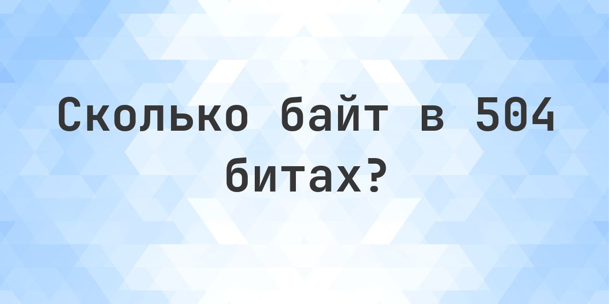 504 бит в байтах - Calculatio