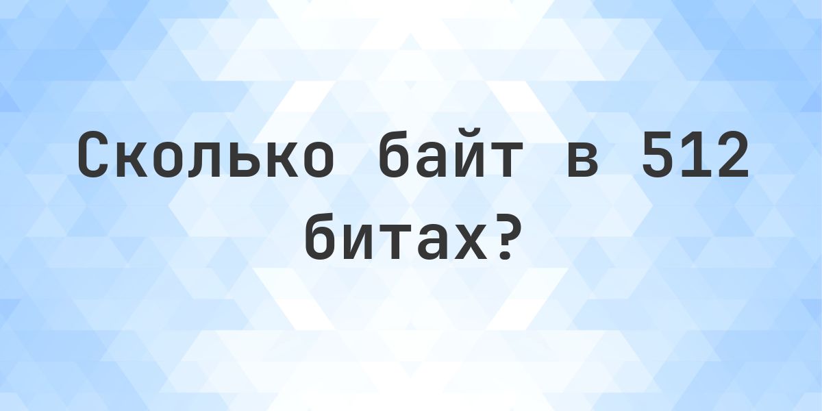 512 бит в байтах - Calculatio