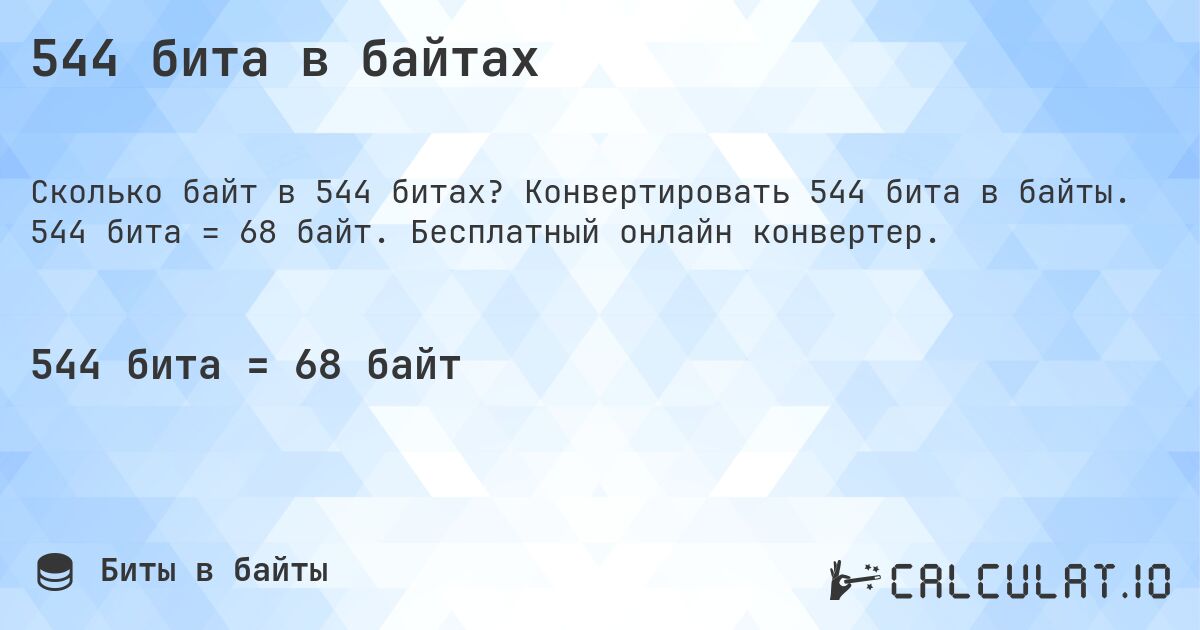 544 бита в байтах. Конвертировать 544 бита в байты. 544 бита = 68 байт. Бесплатный онлайн конвертер.