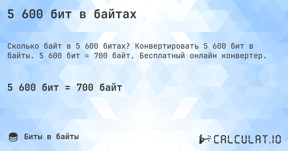 5 600 бит в байтах. Конвертировать 5 600 бит в байты. 5 600 бит = 700 байт. Бесплатный онлайн конвертер.