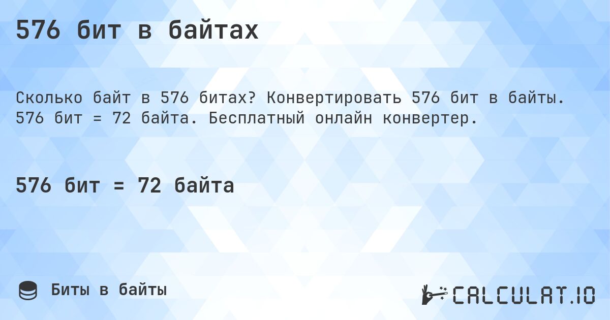 576 бит в байтах. Конвертировать 576 бит в байты. 576 бит = 72 байта. Бесплатный онлайн конвертер.