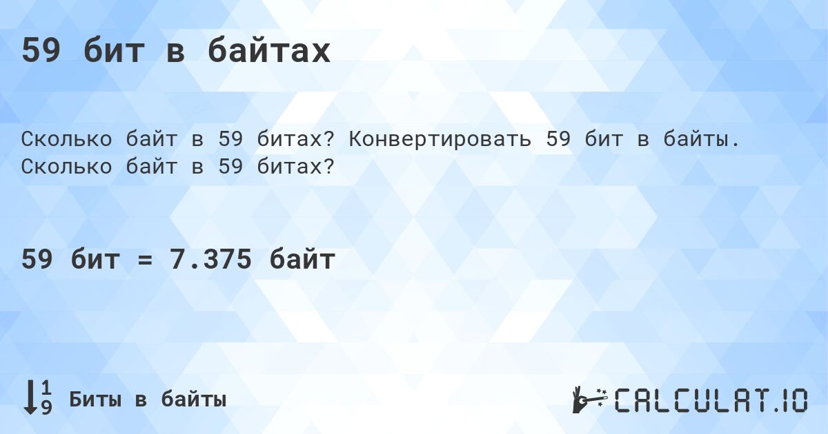 59 бит в байтах. Конвертировать 59 бит в байты. Сколько байт в 59 битах?
