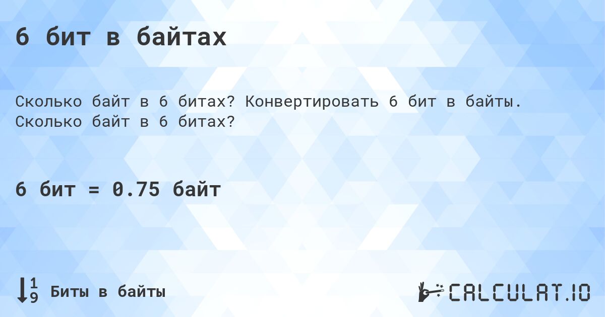 6 бит в байтах. Конвертировать 6 бит в байты. Сколько байт в 6 битах?